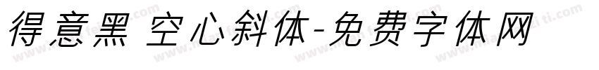 得意黑 空心斜体字体转换